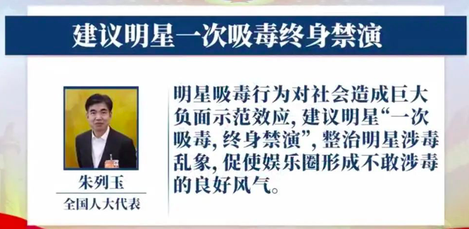 热搜第一！代表建议艺人“一次吸毒 终身禁演”