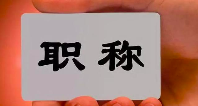 县级媒体记者编辑评职称门槛降低！湖北新闻职称评审改革
