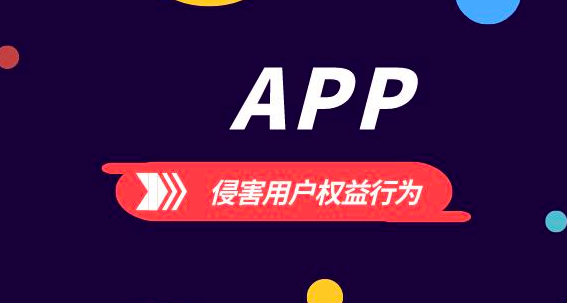 工信部通报136款侵害用户权益行为APP  逾期不整改将进行处置