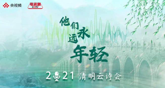 ​化繁为简 “声”动呈现！总台“他们永远年轻——2021清明云诗会”引发破圈效应