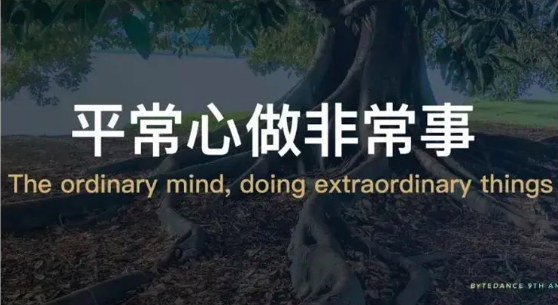 字节跳动还该平常心吗？
