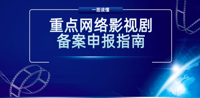 一图读懂重点网络影视剧备案申报指南