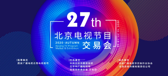 第27届北京电视节目交易会（2020·秋季）七大论坛迎开幕