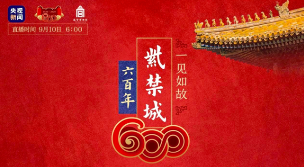 故宫六百年大展开启8小时沉浸式直播，“深度云上游”还有多少新可能