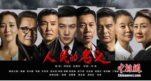 作家诉《人民的名义》索赔1800万二审期间撤诉，法院：不侵权