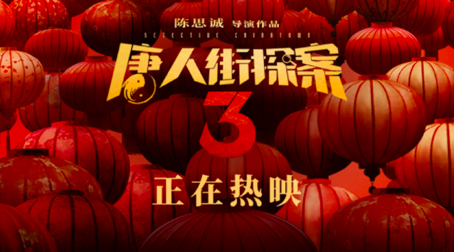 从《唐探3》的探索，看中国电影的工业化