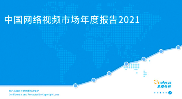 2021网络视频市场发展趋势：内容、平台与变现