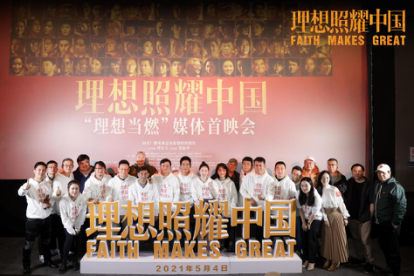 《理想照耀中国》在京举办“理想当燃”媒体首映会：笑泪交织，以平凡见不凡