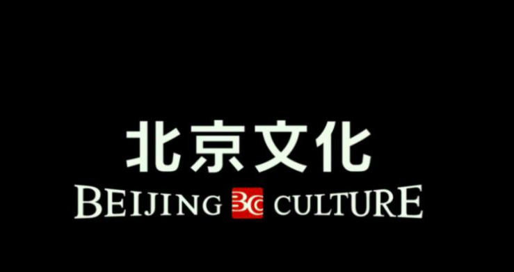 北京文化4月30日被停牌，并于5月6日开市起复牌
