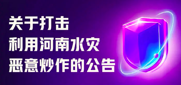 抖音电商、快手：严厉打击借河南灾情违规营销、恶意炒作行为