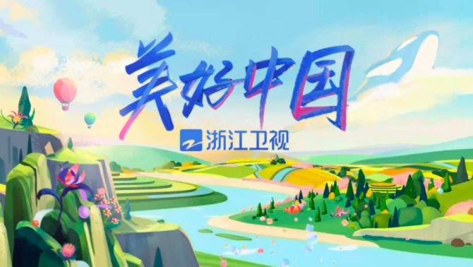 浙江卫视2021复盘：“美好中国”的谱系版图与精神能量
