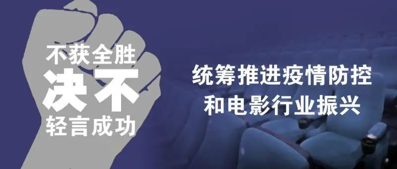 抗击疫情 全国公益电影人在行动：陕西做好复工准备，湖北坚持科学防控