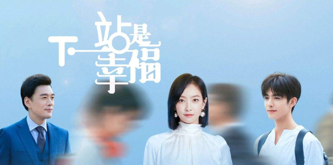 《下一站是幸福》：为国产剧女性婚恋观交上“最满意的答卷”
