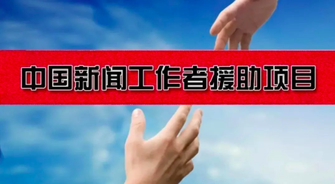 2020年中国新闻工作者援助项目审核合格名单今起公示