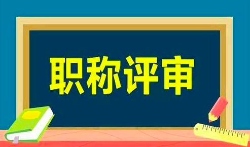 重磅！新闻职称评审将改革，放宽学历、资历、年限等限制！