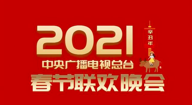 慎海雄：春晚舞台要为内容服务，充分表达春节的喜庆氛围