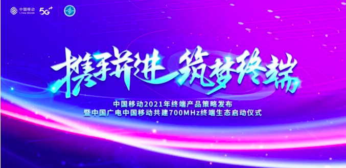 中国广电携手中国移动启动700MHz终端生态共建计划