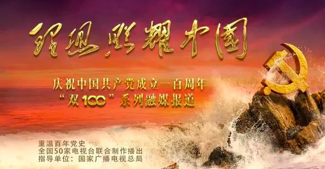 50家电视台将走进100个红色地标！