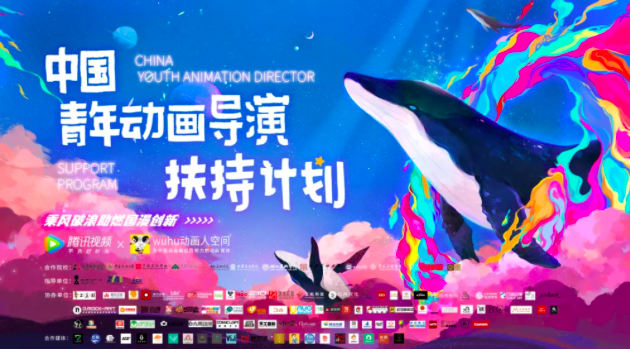 腾讯视频发布中国青年动画导演扶持计划