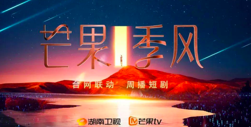 湖南卫视在自家2021 年招商会上高调宣称,将以全新的"芒果季风"剧场