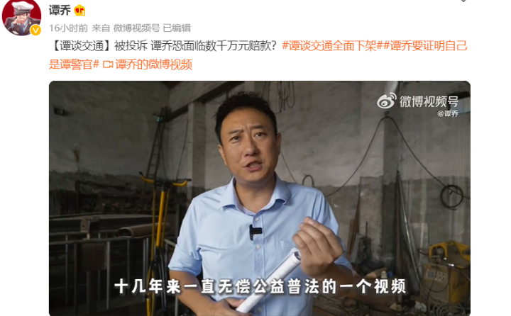 《谭谈交通》下架：谭乔面临千万索赔，涉事公司把抖音B站华为也告了个遍