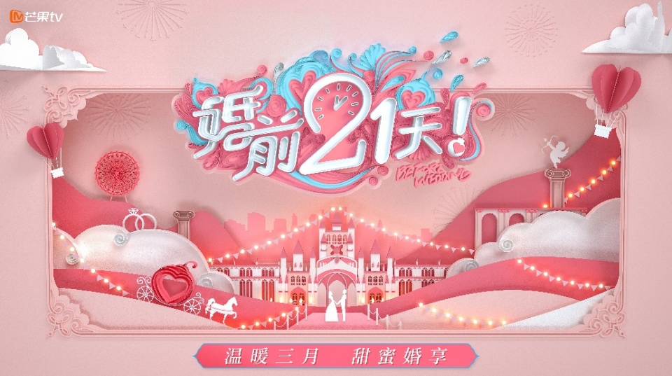 《婚前21天》云发布会：吴尊为记错结婚年份道歉