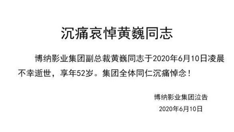 突发！博纳影业副总裁黄巍逝世