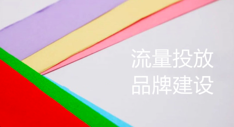 流量投放的勤奋，掩盖不了品牌建设的缺失