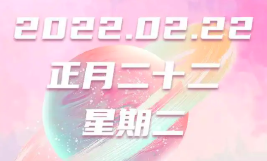 回顾火爆一时的“20220222”，人们为何酷爱用数字造节？