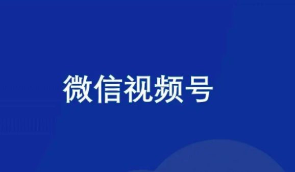 视频号到底能为腾讯赚多少钱？