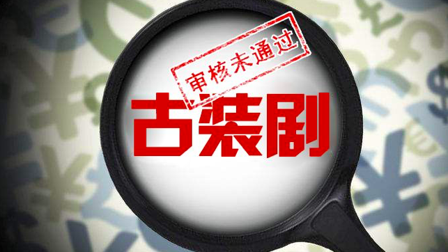 “戏说历史”的《鹿鼎记》为何没有被禁播？