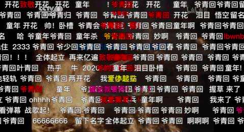 5420359次出现！“爷青回”凭什么成为B站年度弹幕？