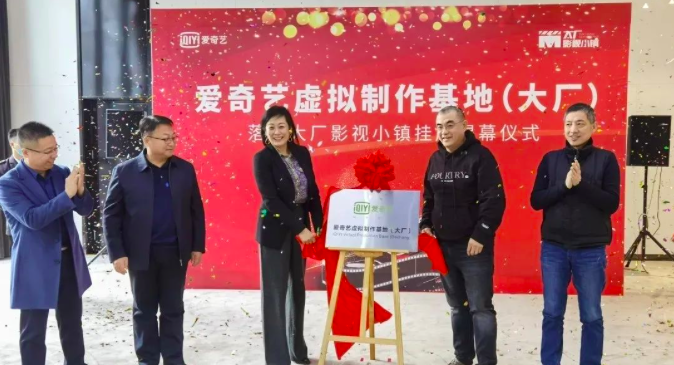 “爱奇艺虚拟制作基地”正式揭牌 落地大厂影视小镇