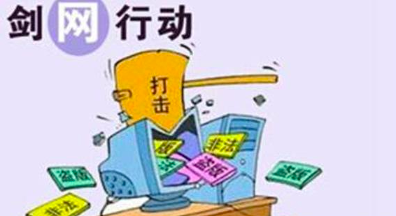 处置删除侵权盗版链接61.83万条 “剑网2021”专项行动取得阶段性成效