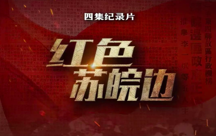 纪录片红色苏皖边引发专家热议
