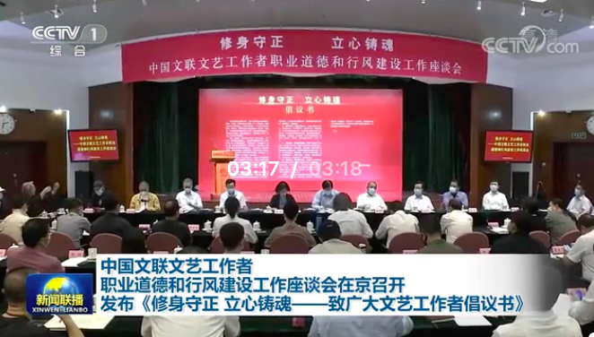 中国文联举办座谈会加强文艺工作者职业道德和行风建设（附倡议书）