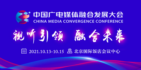 第二届中国广电媒体融合发展大会 10大亮点抢先看