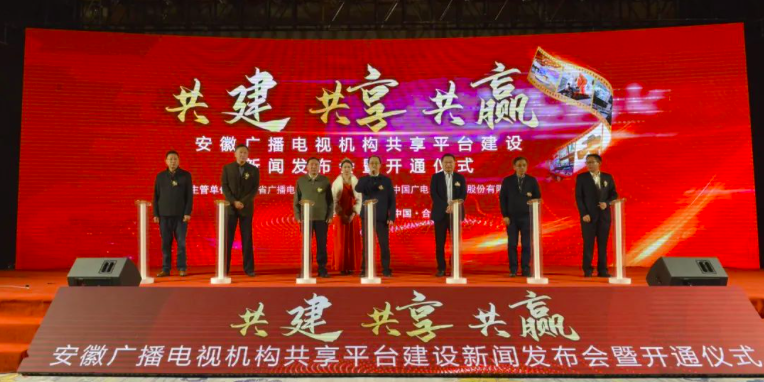 涉及11个板块，安徽广播电视机构共享平台开通