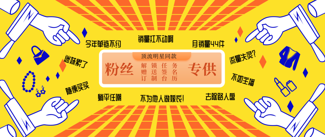 流量明星不带货了吗？