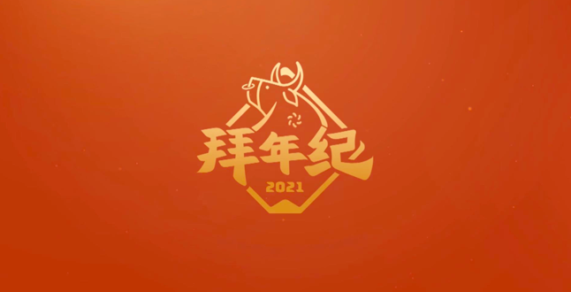 让2亿人在线“云团圆”的B站拜年纪