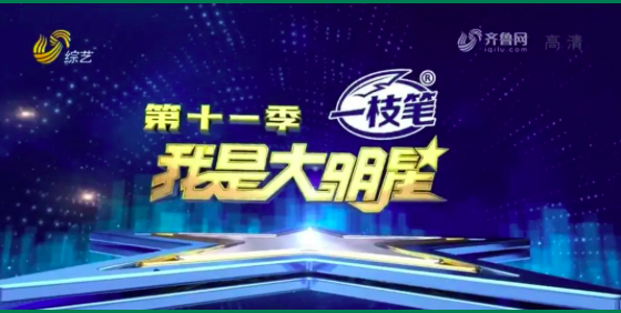 选秀节目还得看山东电视台