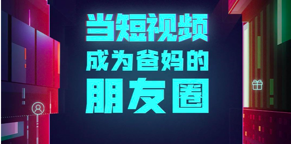 攻占爸妈朋友圈 互联网使用时长居第一 当短视频由娱乐方式变成生活方式…