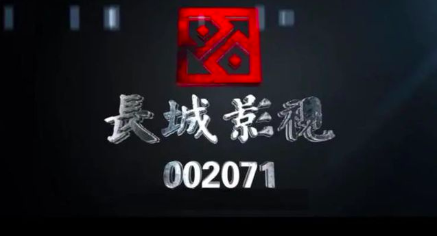 “影视借壳第一股”长城影视摘牌