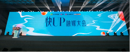 快UP·融媒大会南京开讲 快手与媒体大咖共话融合与转型创新路径