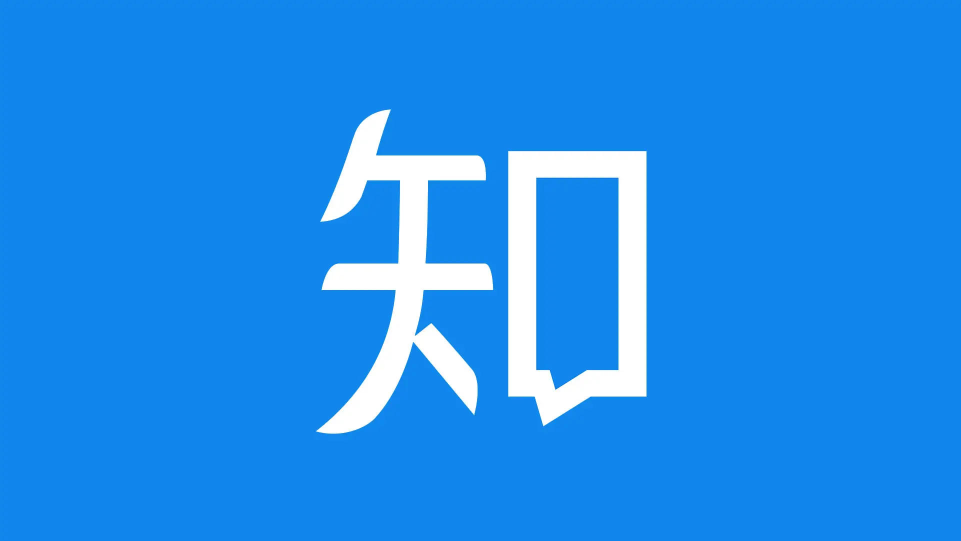 知乎回应“截图中添加盲水印”：小范围实验功能测试，已下线