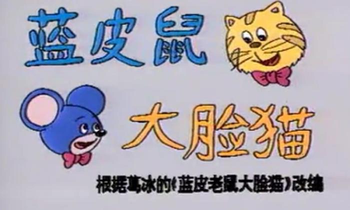 脍炙人口的蓝皮鼠大脸猫，灵感来源于两个邻居家孩子？