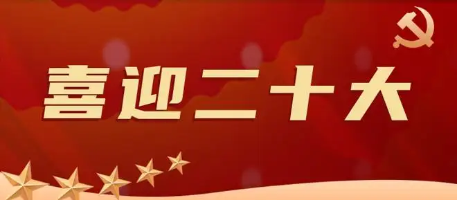 党的二十大新闻中心10月12日启用并对外接待服务