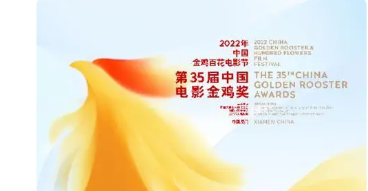 第35届中国电影金鸡奖将于11月10日至12日在福建厦门举办
