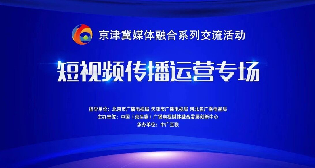 京津冀“短视频传播运营交流专场”在线上成功举办