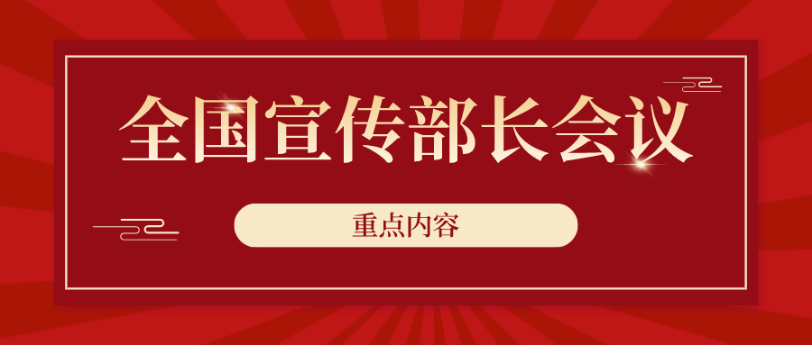 划重点！全国宣传部长会议都讲了啥？